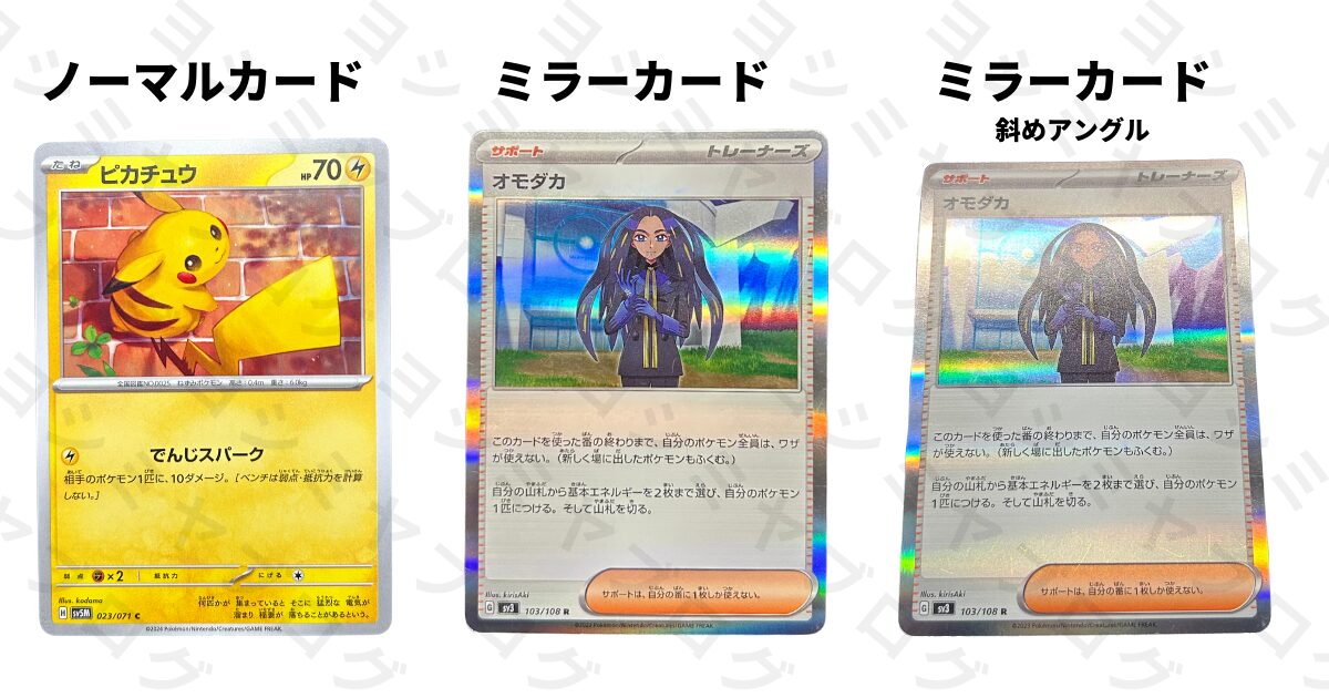 ポケカ(ポケモンカード)のミラーとキラ、レリーフって何