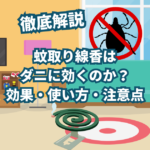 結論、蚊取り線香でダニ駆除はできます。 ですが本来の使用法とは少しイレギュラーになるので使い方には注意が必要です。 蚊取り線香を使用しての駆除をしたい場合はこれからの説明を参考にしていただければと思います。 蚊取り線香を使ってのダニ駆除は本来推奨している使い方ではないので、どうしても蚊取り線香でなければいけない場合にのみだけの方法です。