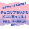 バンダイから発売されているチョコサプシリーズに「ちいかわ」がラインナップされました。 チョコサプはSURPRISE IN CHOCO-CAPSULEの訳でチョコカプセルの中からフィギュアが出てくる食玩（お菓子）です。 「チョコサプちいかわ」はどこに売ってるのか？取扱店や予約販売についての情報などを紹介します。