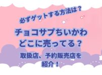 バンダイから発売されているチョコサプシリーズに「ちいかわ」がラインナップされました。 チョコサプはSURPRISE IN CHOCO-CAPSULEの訳でチョコカプセルの中からフィギュアが出てくる食玩（お菓子）です。 「チョコサプちいかわ」はどこに売ってるのか？取扱店や予約販売についての情報などを紹介します。