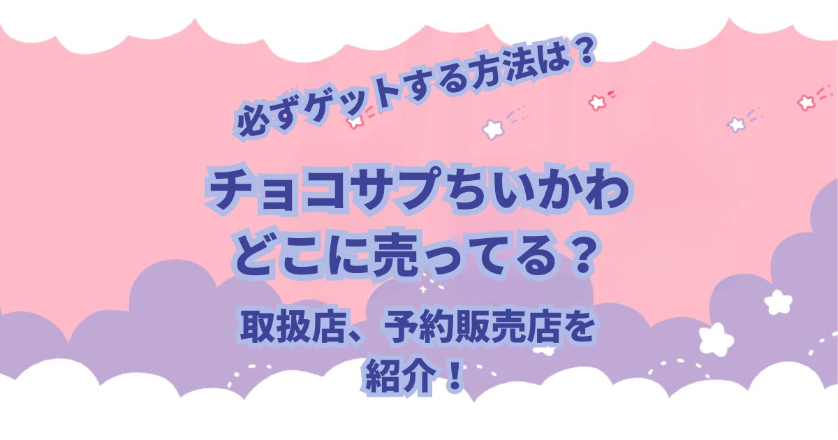 バンダイから発売されているチョコサプシリーズに「ちいかわ」がラインナップされました。 チョコサプはSURPRISE IN CHOCO-CAPSULEの訳でチョコカプセルの中からフィギュアが出てくる食玩（お菓子）です。 「チョコサプちいかわ」はどこに売ってるのか？取扱店や予約販売についての情報などを紹介します。