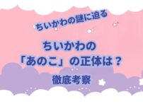 ちいかわファンの間では「あのこ」と呼ばれているキメラの正体について徹底考察してみました。 これを見れば「あのこ」の正体がわかります。さらに「キメラ化の謎」も分かります。