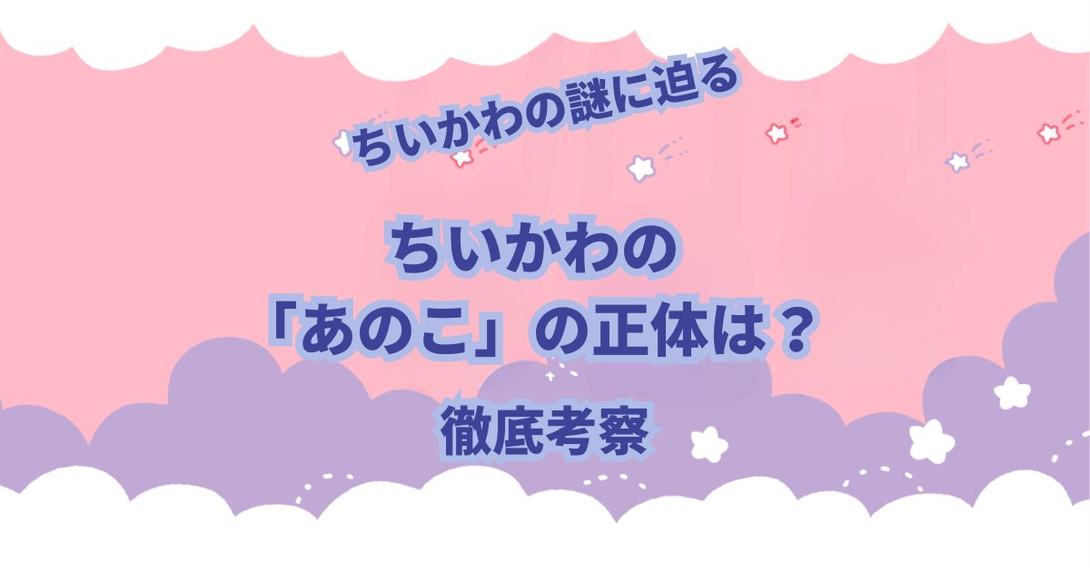 ちいかわファンの間では「あのこ」と呼ばれているキメラの正体について徹底考察してみました。 これを見れば「あのこ」の正体がわかります。さらに「キメラ化の謎」も分かります。