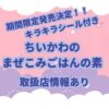 丸美屋食品が5月16日から期間限定で人気キャラクター「ちいかわ」の「ちいかわまぜごはんの素〈さけ&ツナマヨ〉」をちいかわのかまぼこチップ付きで発売することが発表になりました。 さらに、ちいかわに登場するキャラクターのスペシャルキラキラシール入りです。 商品内容、販売期間などや取扱店を紹介をしていきます。 これまでに色々な商品とコラボしては完売、入荷未定となったりしています。 ちいかわファンの方には必見です！