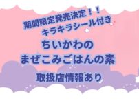 丸美屋食品が5月16日から期間限定で人気キャラクター「ちいかわ」の「ちいかわまぜごはんの素〈さけ&ツナマヨ〉」をちいかわのかまぼこチップ付きで発売することが発表になりました。 さらに、ちいかわに登場するキャラクターのスペシャルキラキラシール入りです。 商品内容、販売期間などや取扱店を紹介をしていきます。 これまでに色々な商品とコラボしては完売、入荷未定となったりしています。 ちいかわファンの方には必見です！