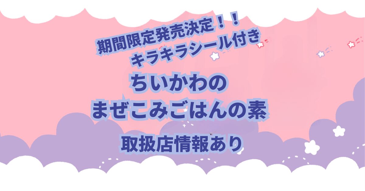 丸美屋食品が5月16日から期間限定で人気キャラクター「ちいかわ」の「ちいかわまぜごはんの素〈さけ&ツナマヨ〉」をちいかわのかまぼこチップ付きで発売することが発表になりました。 さらに、ちいかわに登場するキャラクターのスペシャルキラキラシール入りです。 商品内容、販売期間などや取扱店を紹介をしていきます。 これまでに色々な商品とコラボしては完売、入荷未定となったりしています。 ちいかわファンの方には必見です！