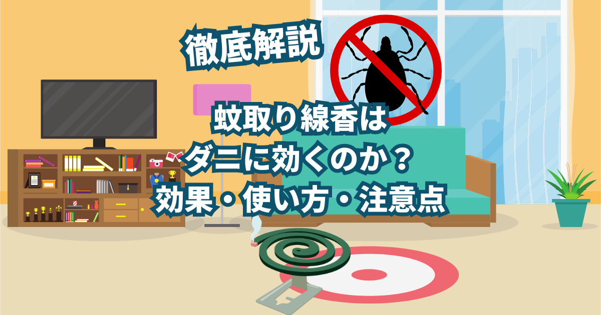 結論、蚊取り線香でダニ駆除はできます。 ですが本来の使用法とは少しイレギュラーになるので使い方には注意が必要です。 蚊取り線香を使用しての駆除をしたい場合はこれからの説明を参考にしていただければと思います。 蚊取り線香を使ってのダニ駆除は本来推奨している使い方ではないので、どうしても蚊取り線香でなければいけない場合にのみだけの方法です。