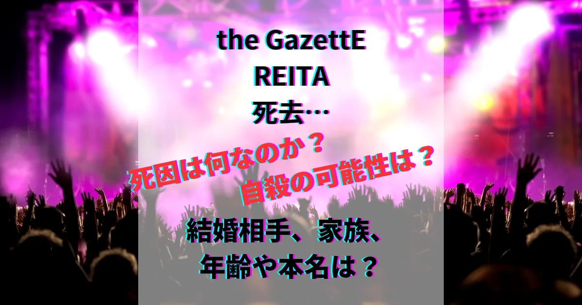 the GazettE ガゼット REITA れいた レイタ 死因 自殺 事故