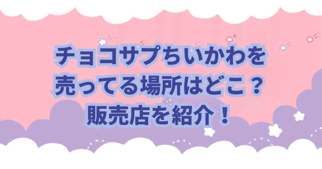 バンダイから発売されているチョコサプシリーズに「ちいかわ」がラインナップされました。 チョコサプはSURPRISE IN CHOCO-CAPSULEの訳でチョコカプセルの中からフィギュアが出てくる食玩（お菓子）です。 「チョコサプちいかわ」はどこに売ってるのか？取扱店や予約販売についての情報などを紹介します。