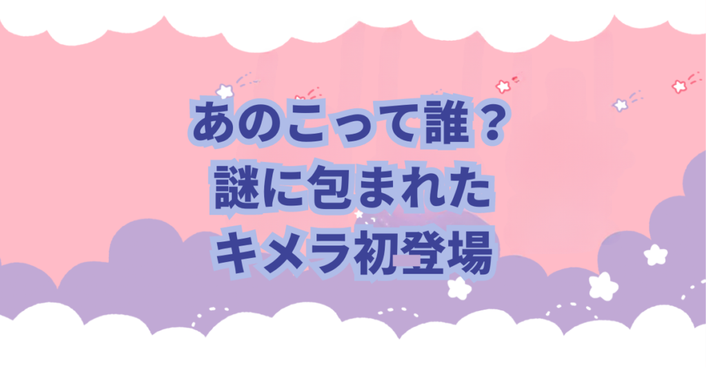 ちいかわファンの間では「あのこ」と呼ばれているキメラの正体について徹底考察してみました。
これを見れば「あのこ」の正体がわかります。さらに「キメラ化の謎」も分かります。