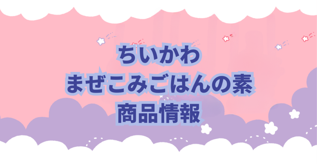 丸美屋食品が5月16日から期間限定で人気キャラクター「ちいかわ」の「ちいかわまぜごはんの素〈さけ&ツナマヨ〉」をちいかわのかまぼこチップ付きで発売することが発表になりました。
さらに、ちいかわに登場するキャラクターのスペシャルキラキラシール入りです。
商品内容、販売期間などや取扱店を紹介をしていきます。
これまでに色々な商品とコラボしては完売、入荷未定となったりしています。

ちいかわファンの方には必見です！