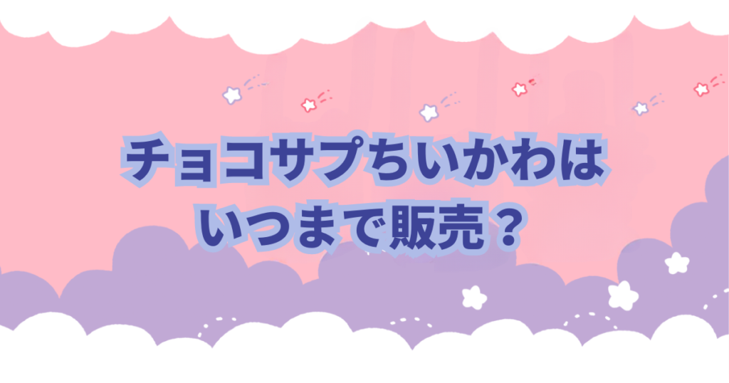 バンダイから発売されているチョコサプシリーズに「ちいかわ」がラインナップされました。 チョコサプはSURPRISE IN CHOCO-CAPSULEの訳でチョコカプセルの中からフィギュアが出てくる食玩（お菓子）です。 「チョコサプちいかわ」はどこに売ってるのか？取扱店や予約販売についての情報などを紹介します。