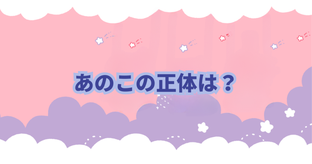 ちいかわファンの間では「あのこ」と呼ばれているキメラの正体について徹底考察してみました。 これを見れば「あのこ」の正体がわかります。さらに「キメラ化の謎」も分かります。