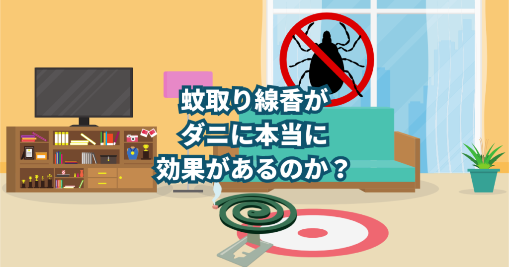 結論、蚊取り線香でダニ駆除はできます。 ですが本来の使用法とは少しイレギュラーになるので使い方には注意が必要です。 蚊取り線香を使用しての駆除をしたい場合はこれからの説明を参考にしていただければと思います。 蚊取り線香を使ってのダニ駆除は本来推奨している使い方ではないので、どうしても蚊取り線香でなければいけない場合にのみだけの方法です。