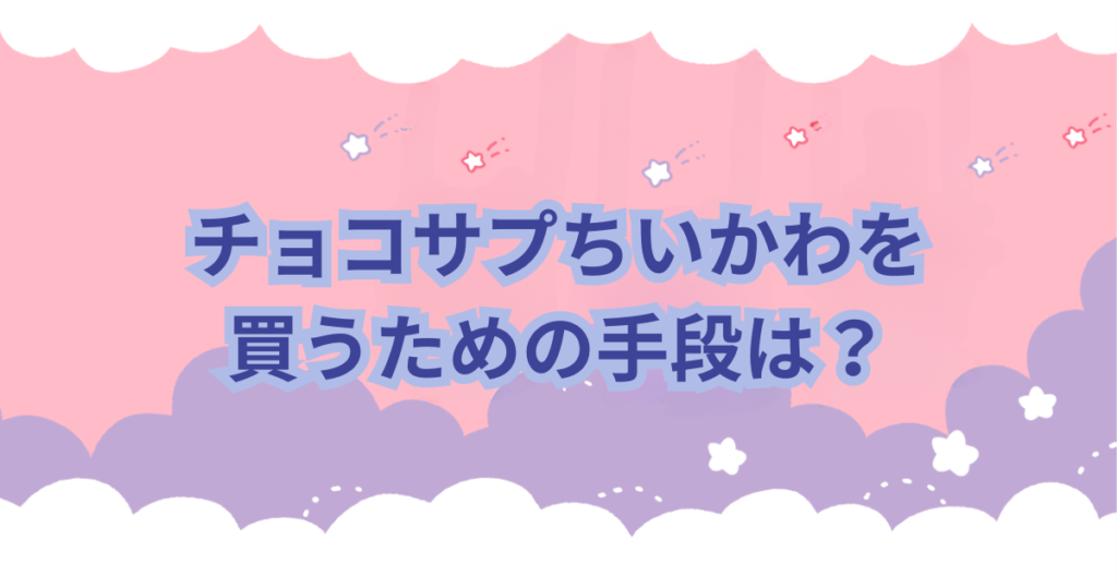 バンダイから発売されているチョコサプシリーズに「ちいかわ」がラインナップされました。 チョコサプはSURPRISE IN CHOCO-CAPSULEの訳でチョコカプセルの中からフィギュアが出てくる食玩（お菓子）です。 「チョコサプちいかわ」はどこに売ってるのか？取扱店や予約販売についての情報などを紹介します。