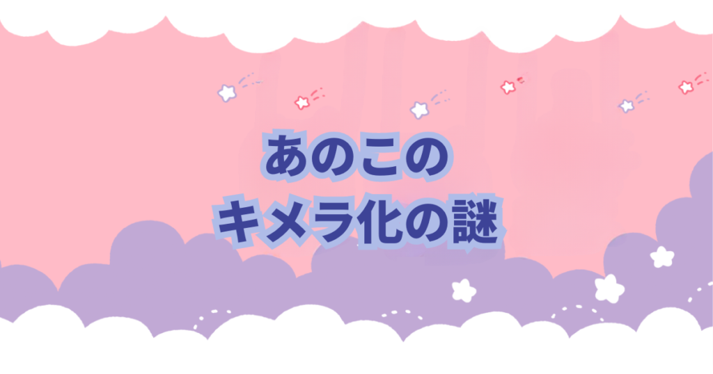 ちいかわファンの間では「あのこ」と呼ばれているキメラの正体について徹底考察してみました。 これを見れば「あのこ」の正体がわかります。さらに「キメラ化の謎」も分かります。