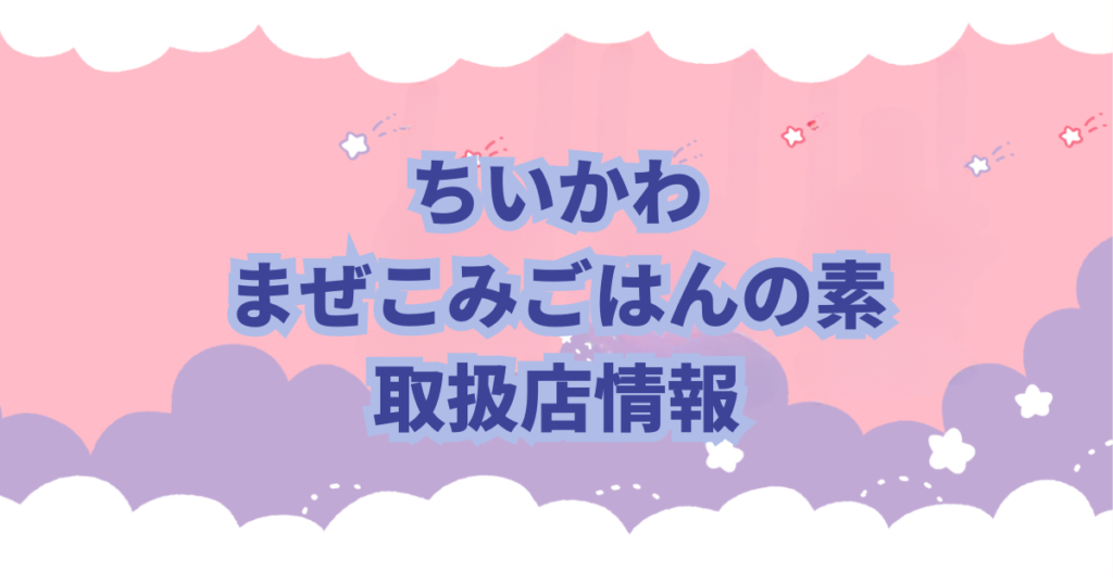 丸美屋食品が5月16日から期間限定で人気キャラクター「ちいかわ」の「ちいかわまぜごはんの素〈さけ&ツナマヨ〉」をちいかわのかまぼこチップ付きで発売することが発表になりました。 さらに、ちいかわに登場するキャラクターのスペシャルキラキラシール入りです。 商品内容、販売期間などや取扱店を紹介をしていきます。 これまでに色々な商品とコラボしては完売、入荷未定となったりしています。 ちいかわファンの方には必見です！