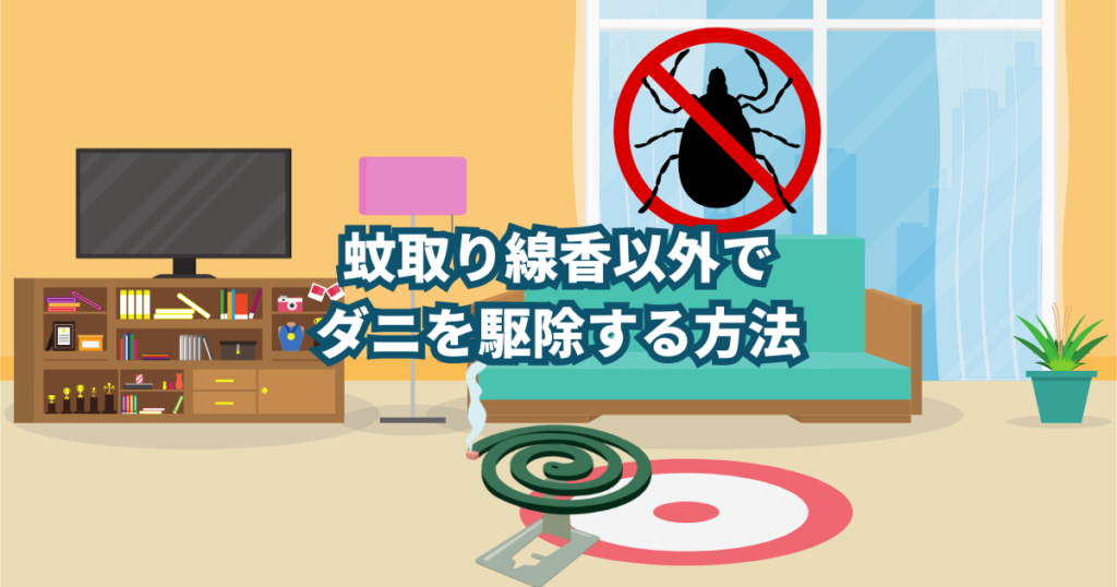 結論、蚊取り線香でダニ駆除はできます。 ですが本来の使用法とは少しイレギュラーになるので使い方には注意が必要です。 蚊取り線香を使用しての駆除をしたい場合はこれからの説明を参考にしていただければと思います。 蚊取り線香を使ってのダニ駆除は本来推奨している使い方ではないので、どうしても蚊取り線香でなければいけない場合にのみだけの方法です。