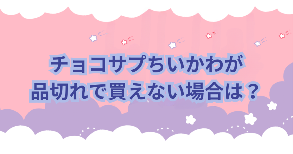 バンダイから発売されているチョコサプシリーズに「ちいかわ」がラインナップされました。 チョコサプはSURPRISE IN CHOCO-CAPSULEの訳でチョコカプセルの中からフィギュアが出てくる食玩（お菓子）です。 「チョコサプちいかわ」はどこに売ってるのか？取扱店や予約販売についての情報などを紹介します。