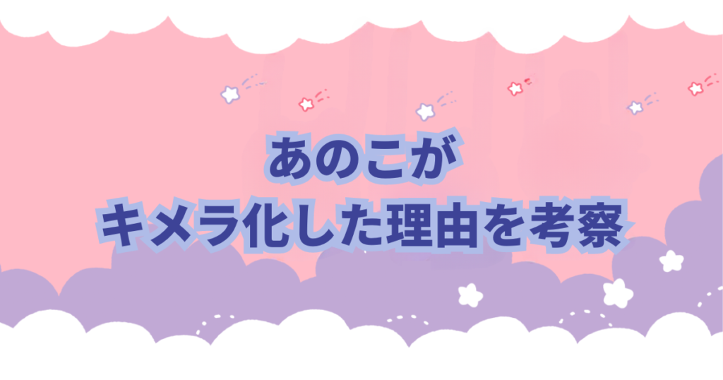 ちいかわファンの間では「あのこ」と呼ばれているキメラの正体について徹底考察してみました。 これを見れば「あのこ」の正体がわかります。さらに「キメラ化の謎」も分かります。