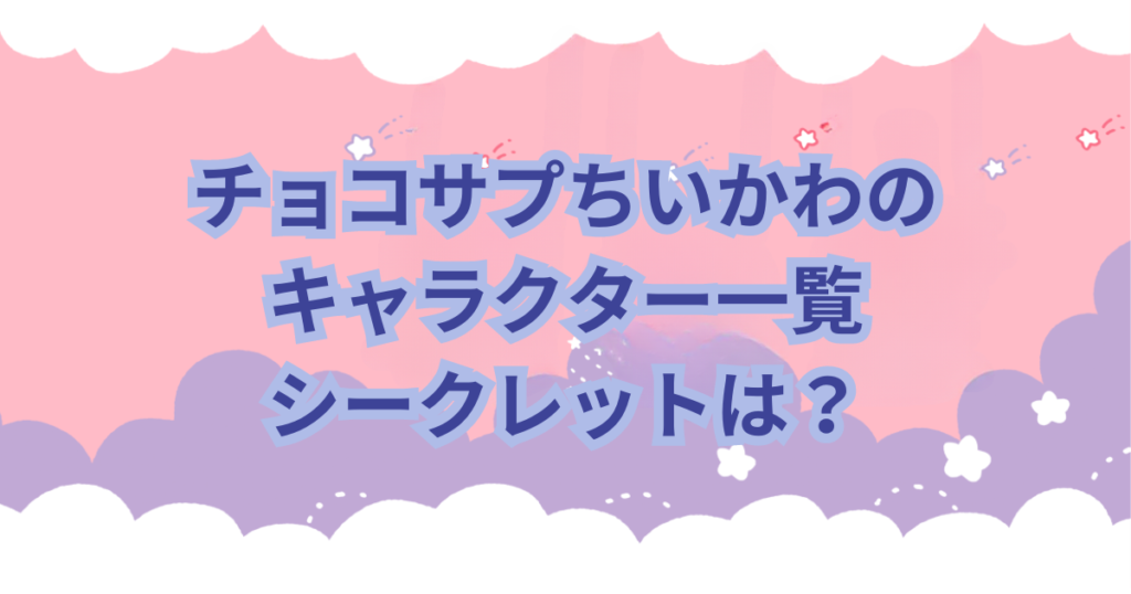 バンダイから発売されているチョコサプシリーズに「ちいかわ」がラインナップされました。 チョコサプはSURPRISE IN CHOCO-CAPSULEの訳でチョコカプセルの中からフィギュアが出てくる食玩（お菓子）です。 「チョコサプちいかわ」はどこに売ってるのか？取扱店や予約販売についての情報などを紹介します。