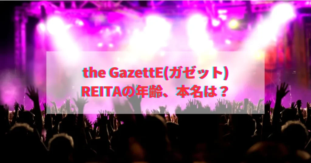 the GazettE ガゼット REITA れいた レイタ 死因 自殺 事故