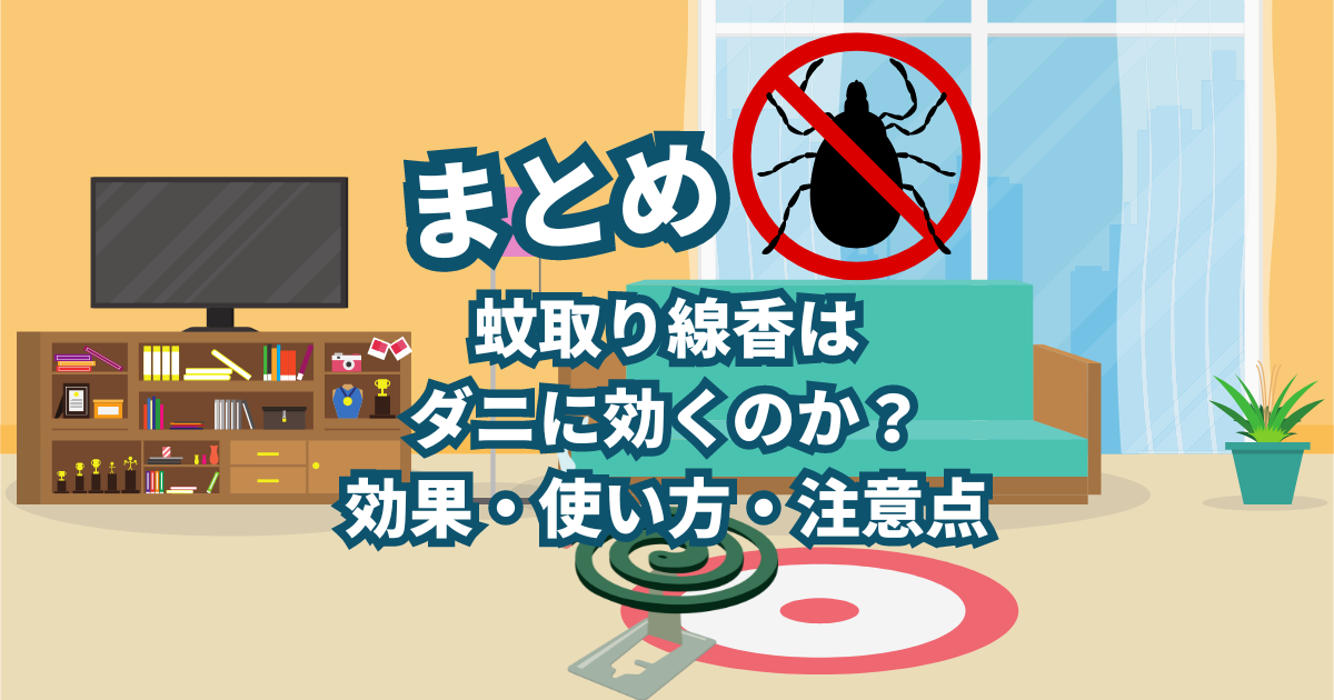 結論、蚊取り線香でダニ駆除はできます。 ですが本来の使用法とは少しイレギュラーになるので使い方には注意が必要です。 蚊取り線香を使用しての駆除をしたい場合はこれからの説明を参考にしていただければと思います。 蚊取り線香を使ってのダニ駆除は本来推奨している使い方ではないので、どうしても蚊取り線香でなければいけない場合にのみだけの方法です。