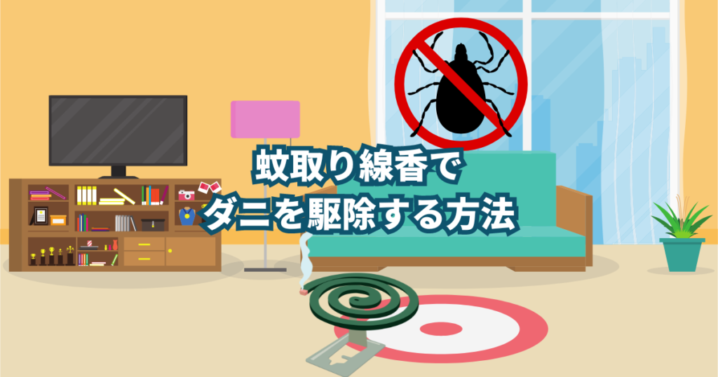 結論、蚊取り線香でダニ駆除はできます。 ですが本来の使用法とは少しイレギュラーになるので使い方には注意が必要です。 蚊取り線香を使用しての駆除をしたい場合はこれからの説明を参考にしていただければと思います。 蚊取り線香を使ってのダニ駆除は本来推奨している使い方ではないので、どうしても蚊取り線香でなければいけない場合にのみだけの方法です。