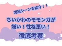 ちいかわ　モモンガ　嫌い　性格悪い