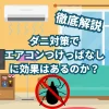 ダニ対策 エアコン つけっぱなし