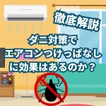 ダニ対策 エアコン つけっぱなし