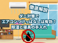 ダニ対策 エアコン つけっぱなし