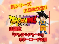 ドラゴンボールDAIMA (大今)オープニング曲　ジャカ☆ジャ〜ン　ギターコード
