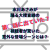 水川あさみ　踊る大捜査線　何話