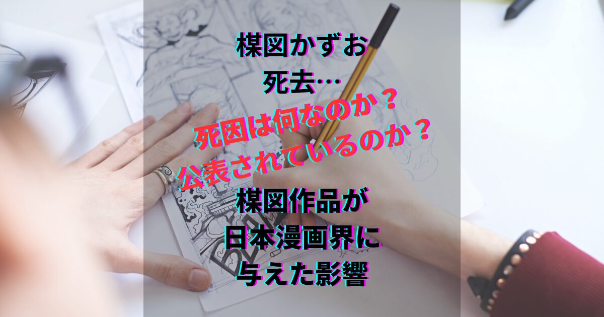 楳図かずお　死因　遺産　影響