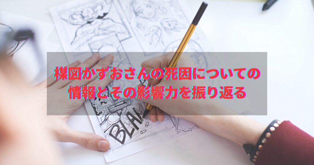 楳図かずお　死因　遺産　影響