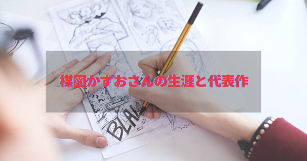 楳図かずお　死因　遺産　影響
