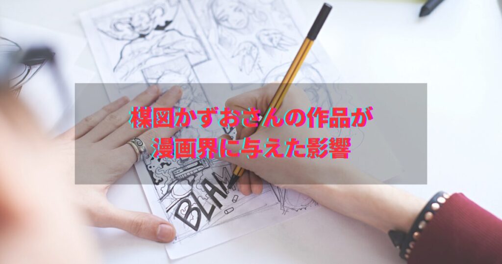 楳図かずお　死因　遺産　影響