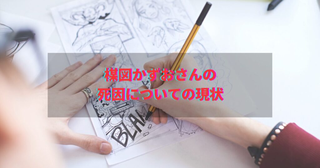 楳図かずお　死因　遺産　影響
