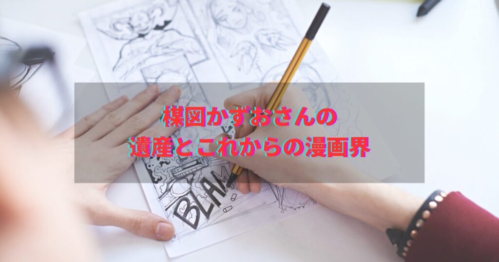 楳図かずお　死因　遺産　影響