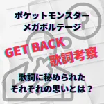 ゆず　ポケモン　GETBACK　ゲットバック　歌詞　考察