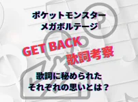 ゆず　ポケモン　GETBACK　ゲットバック　歌詞　考察