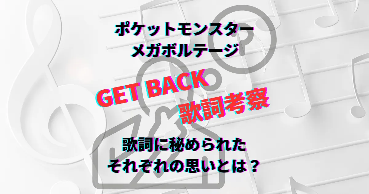 ゆず　ポケモン　GETBACK　ゲットバック　歌詞　考察