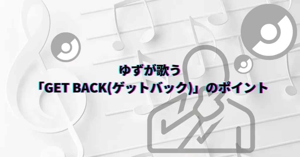 ゆず　ポケモン　GETBACK　ゲットバック　歌詞　考察
