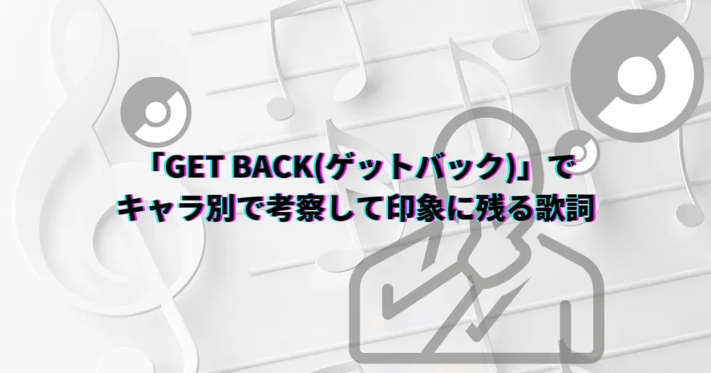 ゆず　ポケモン　GETBACK　ゲットバック　歌詞　考察