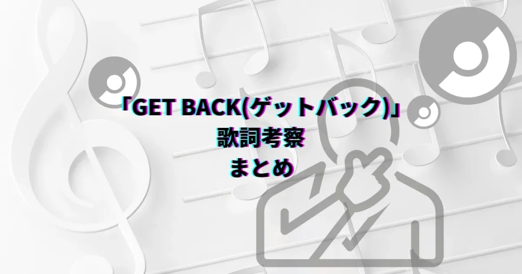 ゆず　ポケモン　GETBACK　ゲットバック　歌詞　考察