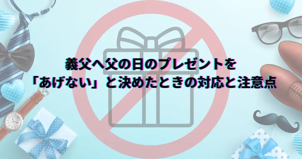 義父　父の日　プレゼントあげない　プレゼントあげる