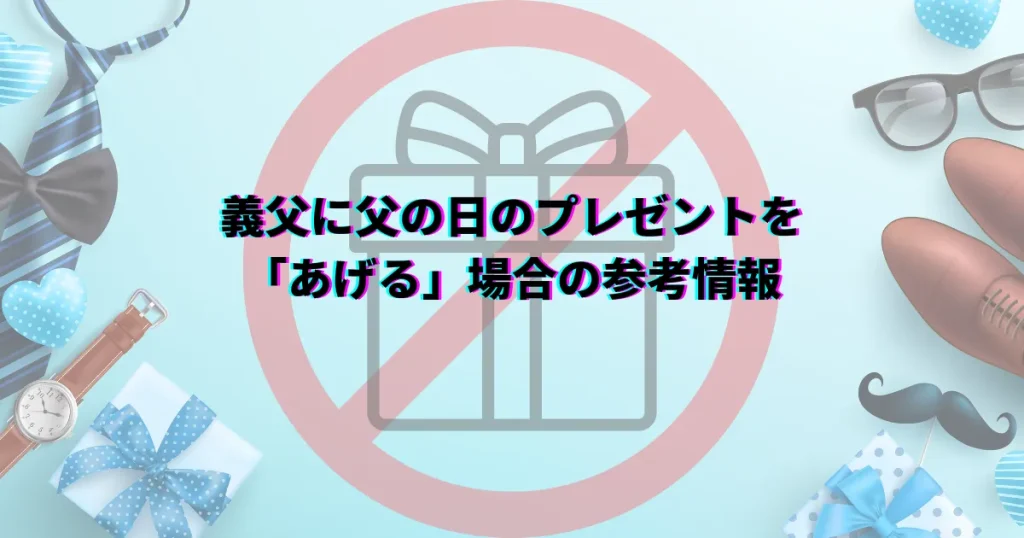 義父　父の日　プレゼントあげない　プレゼントあげる