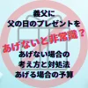 義父　父の日　プレゼントあげない　プレゼントあげる
