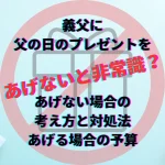 義父　父の日　プレゼントあげない　プレゼントあげる